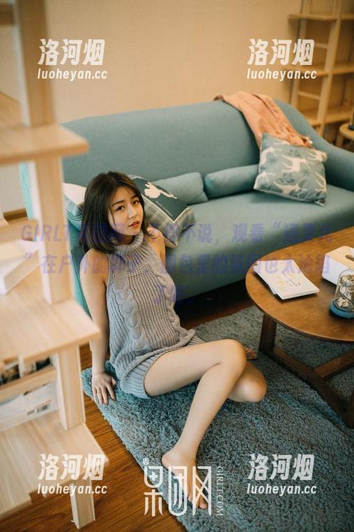 GIRLT果团网 - 不得不说，观看“通灵儿”在户外的样子，图包里的氛围也太沦陷了吧。-洛河烟