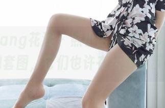 HuaYang花漾 - 熊小诺的白衬衫时间：美图和套图，它们也许在给我暗示什么？