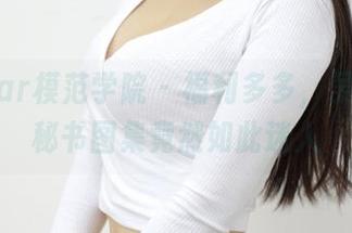 MFStar模范学院 - 福利多多，吴思晚的秘书图集竟然如此迷人