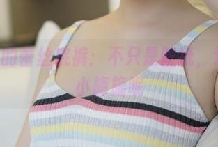 ROSI的蕾丝底裤：不只是壁纸，还有点小旖旎呢