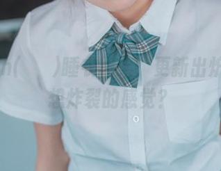 Sonson(손손)睡衣图集：更新出炉，想不想炸裂的感觉？