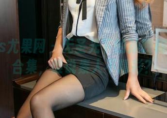 UGirls尤果网 - 无圣光下的孙晚桐水手服合集，谁说素人不精彩？