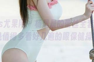UGirls尤果网 - 杨晨晨的蕾丝全套，绝对是值得多看好几遍的眼保健操！
