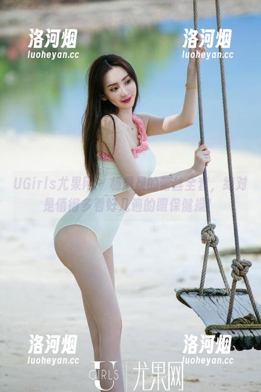 UGirls尤果网 - 杨晨晨的蕾丝全套，绝对是值得多看好几遍的眼保健操！-洛河烟