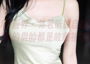 XIAOYU语画界 - 沐若昕的自拍写真合集，真的假的都是故意补光？