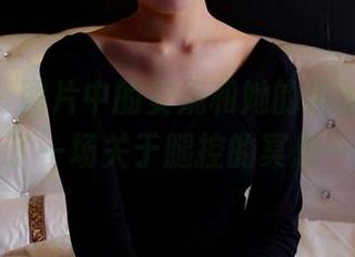 pans - 图片中的安妮和她的黑丝，开启了一场关于腿控的冥想…