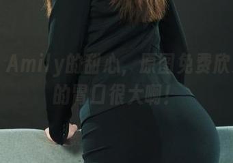 丽柜 - Amily的甜心，原图免费欣赏，您的胃口很大啊！