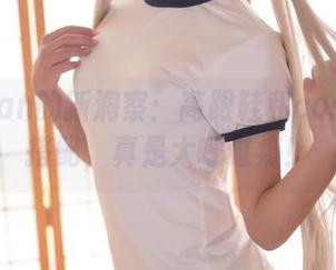 九曲Jean的新洞察：高跟鞋和cos的绝妙搭配，真是大呼过瘾！