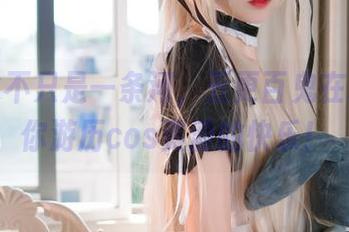 死库水不只是一条河，五更百鬼在水中带你游历cos资源的快乐！