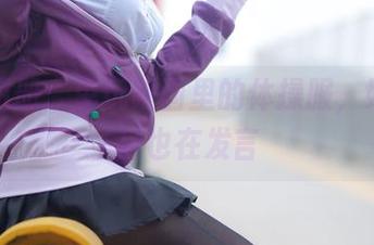 免费图册：兔玩映画里的体操服，好像短袜也在发言