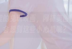 略带羞涩的兔玩映画，网袜美图图集，谁会想到这些小心机呢？