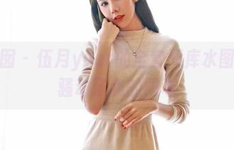 嗲囡囡 - 伍月yuer的全套死库水图包，骚动了我的眼球