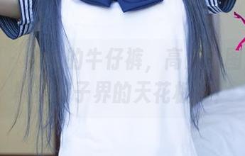 尤果网 - 球球的牛仔裤，高清套图：这大概是裤子界的天花板吧？