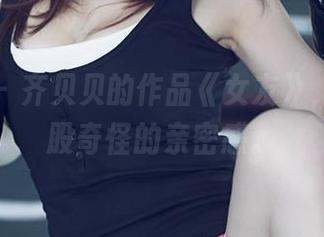 尤果网 - 齐贝贝的作品《女友》，透着一股奇怪的亲密感。