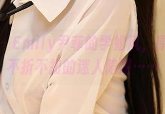 尤蜜荟 - Emily尹菲的学姐风，原图是个不折不扣的迷人陷阱……
