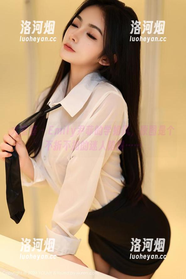 尤蜜荟 - Emily尹菲的学姐风，原图是个不折不扣的迷人陷阱……-洛河烟