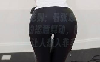 尤蜜荟 - 隐私法则：看张思允Nice的红裙在无圣光下的恣意舞动，图集里的细节总能让人想入非非。