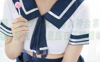 模范学院 - 汐汐爱吃草莓女神合集：到底是她在养气，还是我在干瞪眼呢？