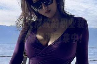 微密圈 - 清新又精致的职业装，洁己u带你高清漫游图集中！