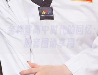 爱尤物 - 金梓馨高中时代的回忆：高清校服套图请享用