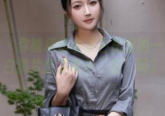 秀人网 - 你能相信小小白思宜的一整本纯白照片合集有多“白”吗？