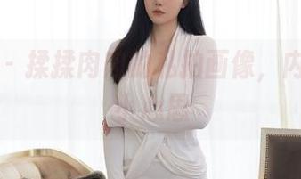 秀人网 - 揉揉肉肉的私拍画像，内衣里的小心思