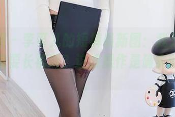 秀人网 - 李可儿的短裤最新图：我只想说，谁需要长裤啊？这波操作是确实的洗脑。