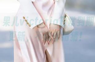 秀人网 - 果儿victoria日常到期，作品集更新，不说你猜猜！