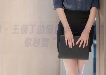 秀人网 - 王俪丁的厨房小宇宙：这图包让你秒变“大厨”