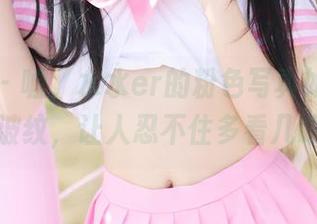 美媛馆 - 嘘，水水er的粉色写真如同荡漾的波纹，让人忍不住多看几眼。