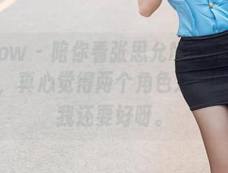 花漾show - 陪你看张思允Nice的双人高清图库，真心觉得两个角色之间的默契比我还要好呀。