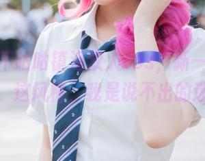 阿九从不咕咕镇海双人cos，新一波套图来袭，这风格，我是说不出的迷恋。