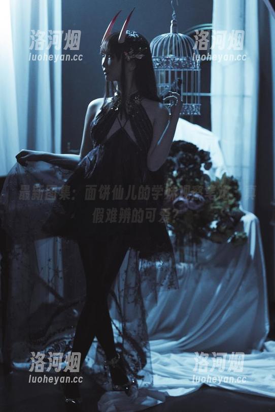 最新图集：面饼仙儿的学妹观察笔记，真假难辨的可爱？-洛河烟
